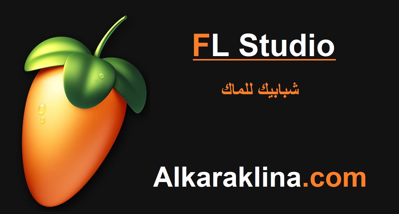 FL Studio زائد شبابيك للماك تحميل مجاني 